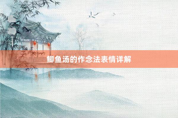 鲫鱼汤的作念法表情详解