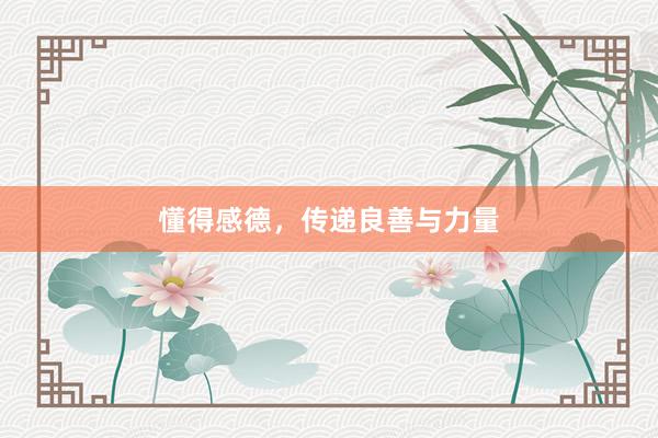 懂得感德，传递良善与力量