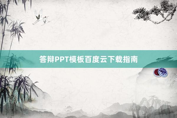 答辩PPT模板百度云下载指南