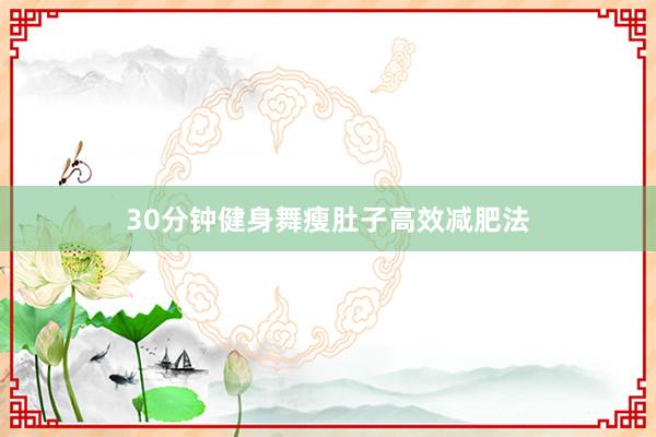 30分钟健身舞瘦肚子高效减肥法
