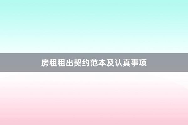 房租租出契约范本及认真事项